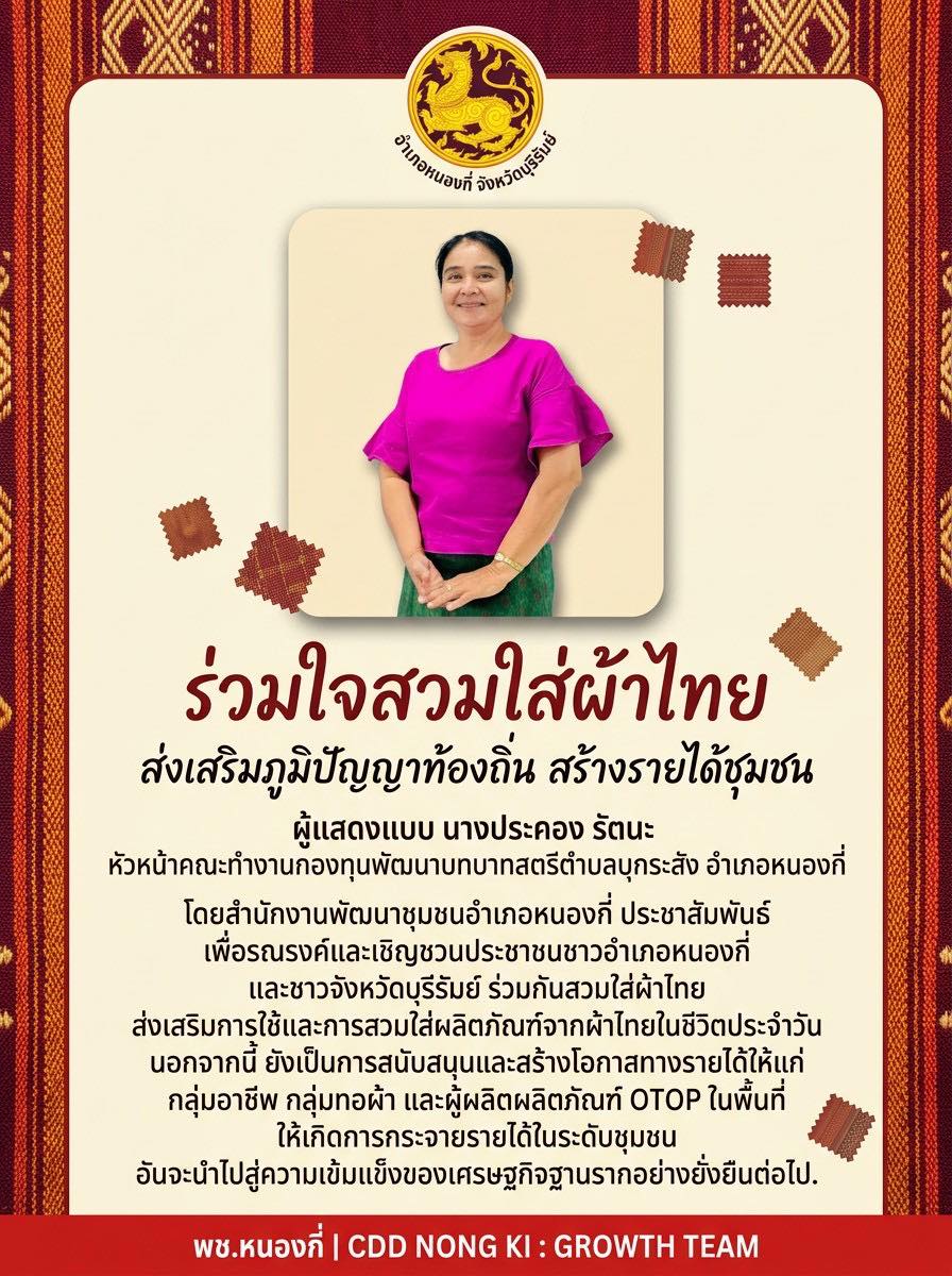 พช.บุรีรัมย์ CDD NONG KI : GROWTH TEAM CDD NONG KI จังหวัดบุรีรัมย์ - พช.หนองกี่ "จัดทำสื่อประชาสัมพันธ์การสวมใส่ผ้าไทย"