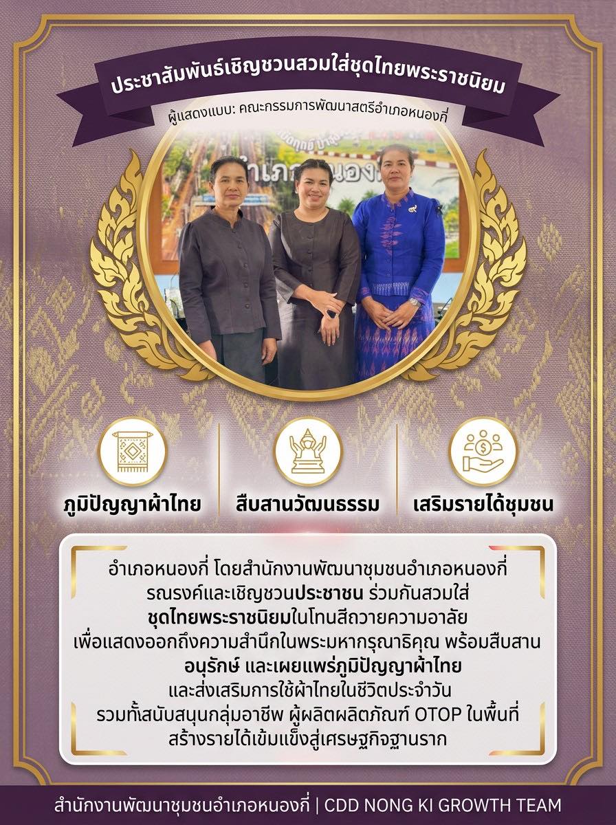 พช.บุรีรัมย์ CDD NONG KI : GROWTH TEAM CDD NONG KI จังหวัดบุรีรัมย์ - พช.หนองกี่ "จัดทำสื่อประชาสัมพันธ์การสวมใส่ผ้าไทย"