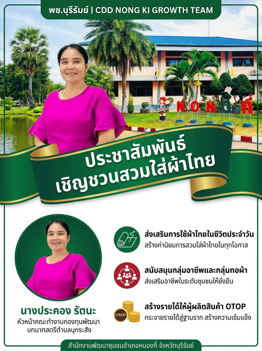 พช.บุรีรัมย์ CDD NONG KI : GROWTH TEAM CDD NONG KI จังหวัดบุรีรัมย์ - พช.หนองกี่ "จัดทำสื่อประชาสัมพันธ์การสวมใส่ผ้าไทย"