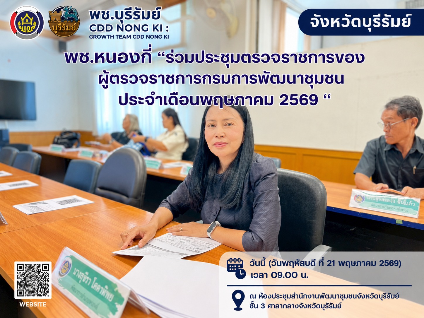 พช.บุรีรัมย์ CDD NONG KI : GROWTH TEAM CDD NONG KI จังหวัดบุรีรัมย์-พช.หนองกี่ "ร่วมประชุมตรวจราชการของผู้ตรวจราชการกรมการพัฒนาชุมชน ประจำเดือนพฤษภาคม 2569 “