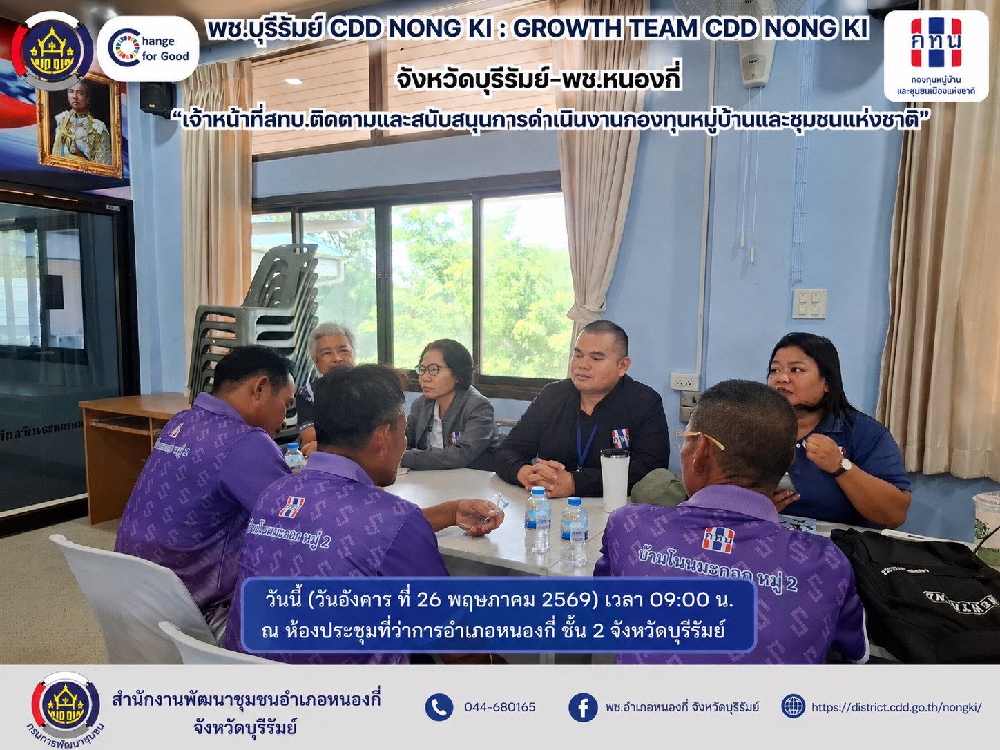 พช.บุรีรัมย์ CDD NONG KI : GROWTH TEAM CDD NONG KI จังหวัดบุรีรัมย์-พช.หนองกี่ "เจ้าหน้าที่สทบ.ติดตามและสนับสนุนการดำเนินงานกองทุนหมู่บ้านและชุมชนแห่งชาติ"