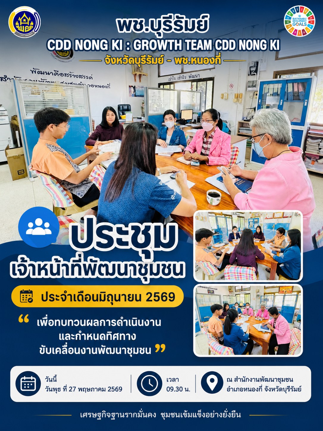 พช.บุรีรัมย์ CDD NONG KI : GROWTH TEAM CDD NONG KI จังหวัดบุรีรัมย์ - พช.หนองกี่ "ประชุมเจ้าหน้าที่พัฒนาชุมชน ประจำเดือนมิถุนายน 2569 เพื่อทบทวนผลการดำเนินงานและกำหนดทิศทางขับเคลื่อนงานพัฒนาชุมชน“