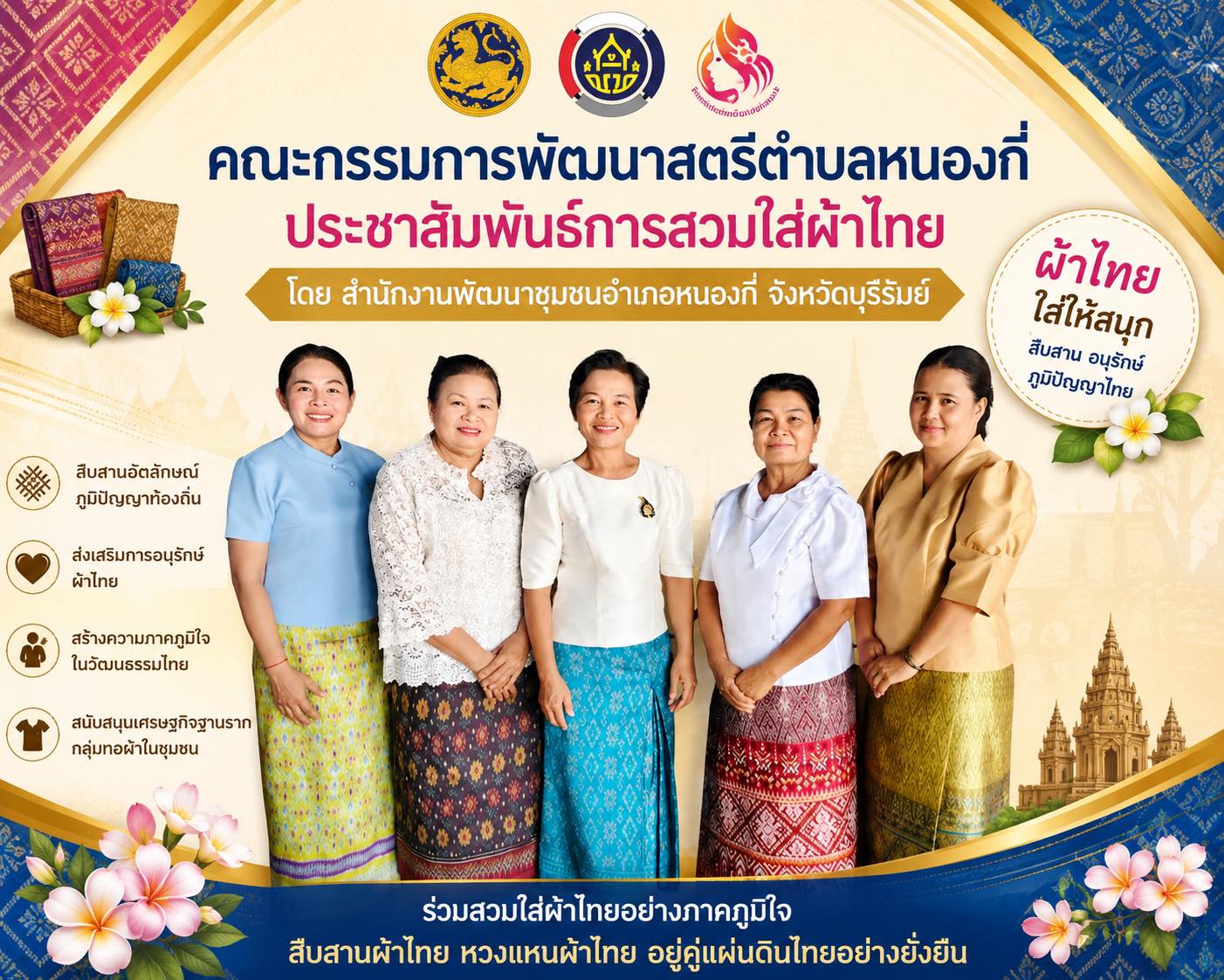 พช.บุรีรัมย์ CDD NONG KI : GROWTH TEAM CDD NONG KI จังหวัดบุรีรัมย์ - พช.หนองกี่ "จัดทำสื่อประชาสัมพันธ์การสวมใส่ผ้าไทย"