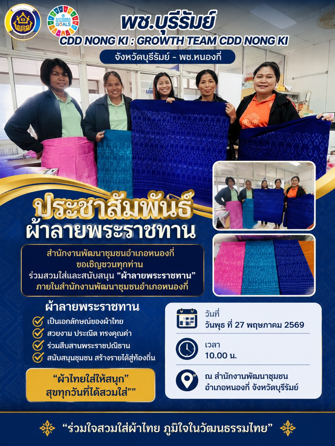พช.บุรีรัมย์ CDD NONG KI : GROWTH TEAM CDD NONG KI จังหวัดบุรีรัมย์-พช.หนองกี่ ประชาสัมพันธ์ผ้าลายพระราชทาน"