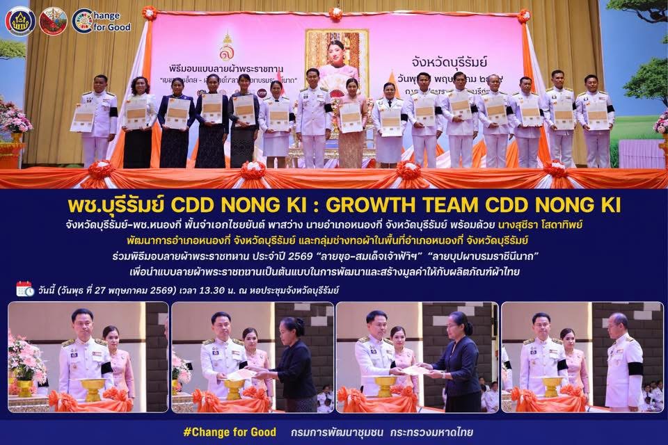 พช.บุรีรัมย์ CDD NONG KI : GROWTH TEAM CDD NONG KI  จังหวัดบุรีรัมย์-พช.หนองกี่ "ร่วมพิธีมอบลายผ้าพระราชทาน ประจำปี 2569 “ลายขอ-สมเด็จเจ้าฟ้าฯ” “ลายบุปผาบรมราชินีนาถ”