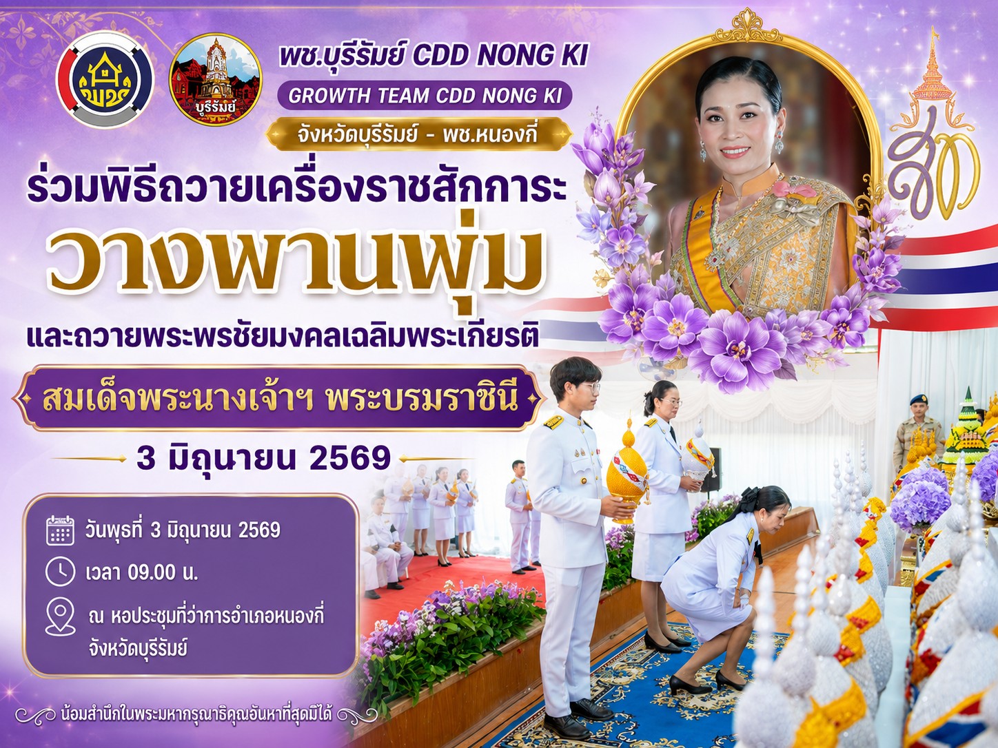 พช.บุรีรัมย์ CDD NONG KI : GROWTH TEAM CDD NONG KI จังหวัดบุรีรัมย์-พช.หนองกี่ "ร่วมพิธีถวายเครื่องราชสักการะ วางพานพุ่มและถวายพระพรชัยมงคลเฉลิมพระเกียรติ  สมเด็จพระนางเจ้าฯ พระบรมราชินี 3 มิถุนายน 2569"