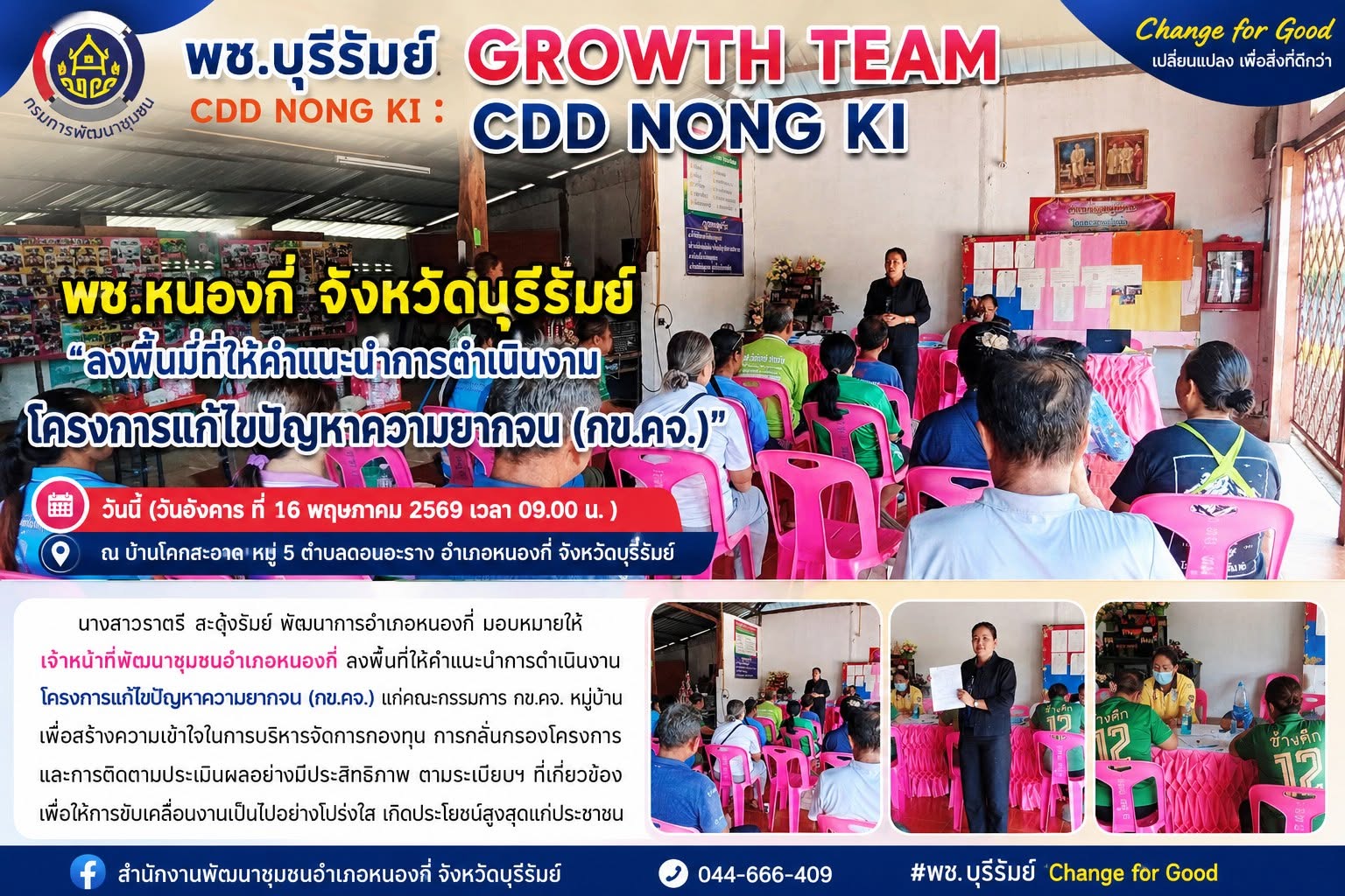 พช.บุรีรัมย์ CDD NONG KI : GROWTH TEAM CDD NONG KI  พช.หนองกี่ จังหวัดบุรีรัมย์ "ลงพื้นที่ให้คำแนะนำการดำเนินงานโครงการแก้ไขปัญหาความยากจน (กข.คจ.) "