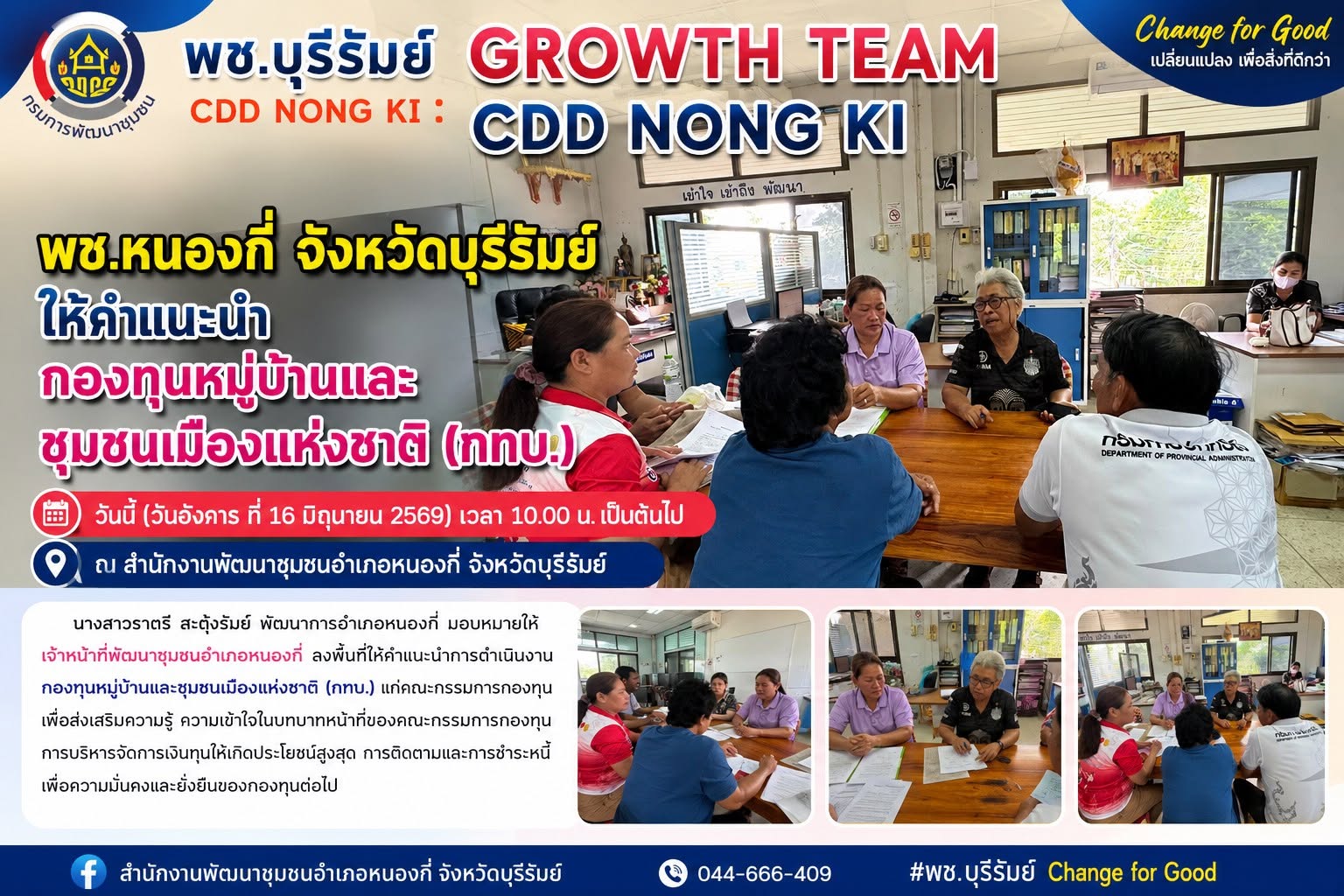 พช.บุรีรัมย์ CDD NONG KI : GROWTH TEAM CDD NONG KI  พช.หนองกี่ จังหวัดบุรีรัมย์ ให้คำแนะนำกองทุนหมู่บ้านและชุมชนเมืองแห่งชาติ (กทบ.)